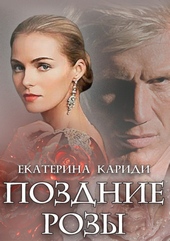 Обложка книги Поздние розы
