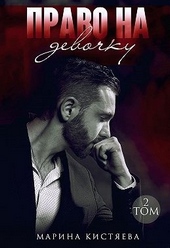 Обложка книги Право на девочку. Том 2