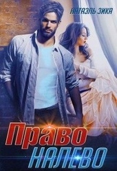 Обложка книги Право налево