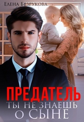 Обложка книги Предатель. Ты не знаешь о сыне
