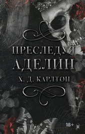 Обложка книги Преследуя Аделин