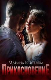 Обложка книги Прикосновение