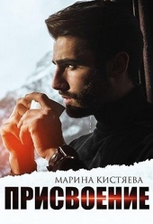 Обложка книги Присвоение