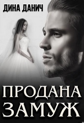 Обложка книги Продана замуж
