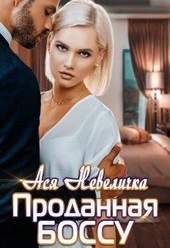 Обложка книги Проданная боссу (СИ)