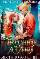 Обложка книги Проданная Истинная. Месть по-драконьи (СИ)