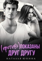 Обложка книги (Противо)показаны друг другу