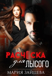 Обложка книги Расческа для Лысого