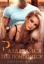 Обложка книги Раздевайся, тебе понравится!