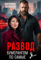 Обложка книги Развод. Бумерангом по самые я...