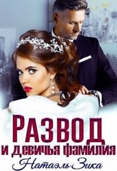 Обложка книги Развод и девичья фамилия