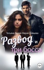 Обложка книги Развод и три босса