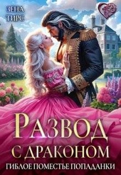 Обложка книги Развод с драконом, или Гиблое поместье попаданки