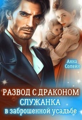 Обложка книги Развод с драконом. Служанка в заброшенной усадьбе (СИ)