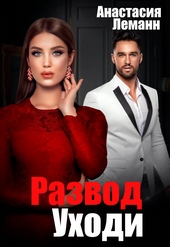 Обложка книги Развод. Уходи