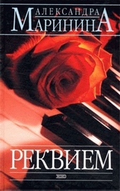 Обложка книги Реквием