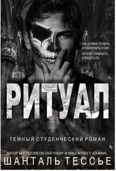 Обложка книги Ритуал (ЛП)