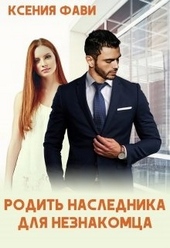 Обложка книги Родить наследника для незнакомца