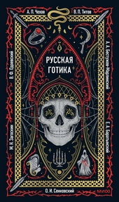 Обложка книги Русская готика