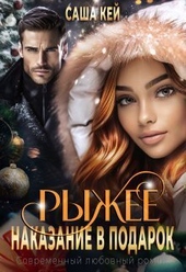 Обложка книги Рыжее наказание в подарок (СИ)