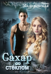 Обложка книги Сахар со стеклом