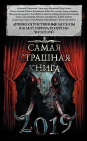 Обложка книги Самая страшная книга 2019