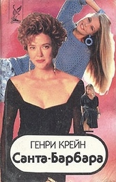 Обложка книги Санта–Барбара I. Книга 1