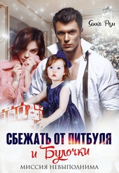 Обложка книги Сбежать от Питбуля и Булочки
