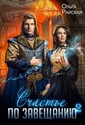 Обложка книги Счастье по завещанию. Книга 2