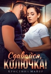 Обложка книги Сдавайся, колючка!