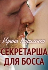 Обложка книги Секретарша для босса (СИ)