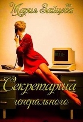 Обложка книги Секретарша генерального (СИ)