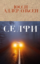 Обложка книги Селфи