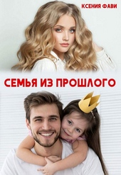 Обложка книги Семья из прошлого