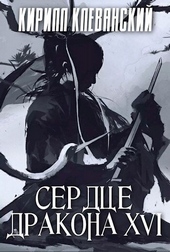 Обложка книги Сердце дракона. Том 16