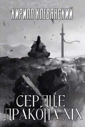 Обложка книги Сердце Дракона. Том 19. Часть 1