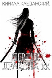 Обложка книги Сердце Дракона. Том 20