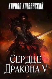 Обложка книги Сердце дракона. Том 5
