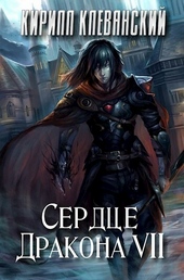 Обложка книги Сердце дракона. Том 7
