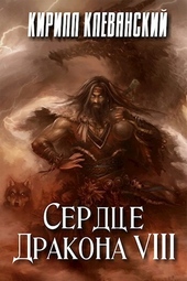 Обложка книги Сердце дракона. Том 8