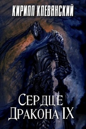 Обложка книги Сердце дракона. Том 9
