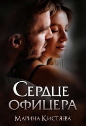 Обложка книги Сердце офицера