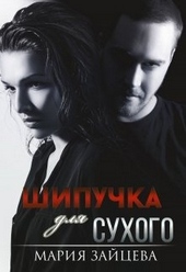 Обложка книги Шипучка для Сухого