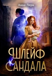 Обложка книги Шлейф сандала