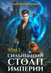 Обложка книги Сильнейший Столп Империи. Книга 2
