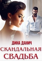 Обложка книги Скандальная свадьба (СИ)