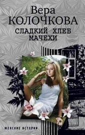 Обложка книги Сладкий хлеб мачехи