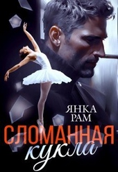 Обложка книги Сломанная кукла (СИ)