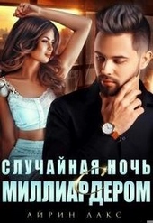 Обложка книги Случайная ночь с миллиардером