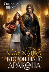 Обложка книги Служанка. Второй шанс для дракона (СИ)